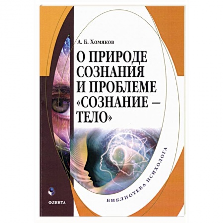 Естественные науки, книга О природе сознания и проблеме «сознание — тело»