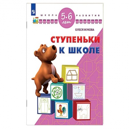 Книги, книга Ступеньки к школе. 5-6 лет
