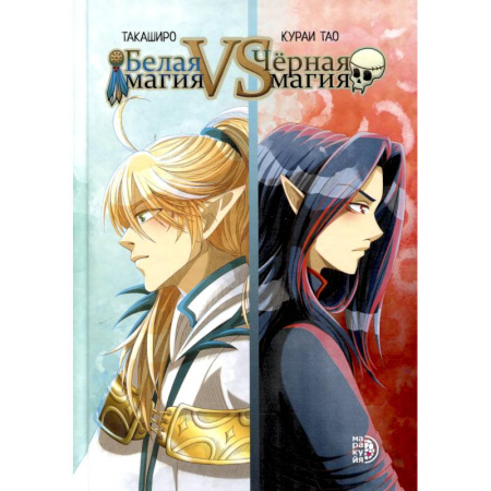 Развлечения. Праздники. Юмор, книга Белая магия VS Черная магия. Том 1