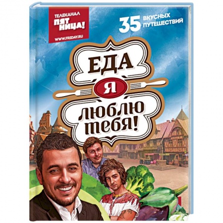 Кухни народов мира, книга Еда, я люблю тебя!