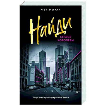 Любовный роман, книга Найди сердце королевы