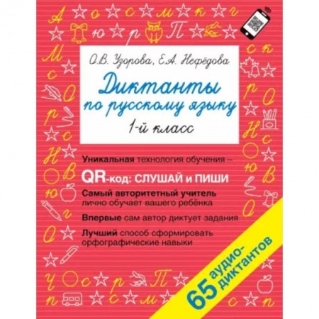 Школьникам и абитуриентам, книга Диктанты по русскому языку 1 класс. QR-код для аудиотекстов