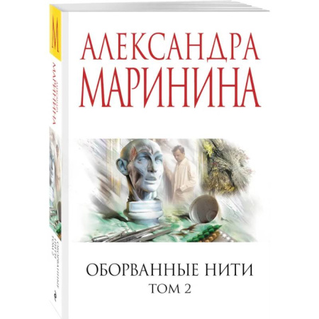 Детективы, триллеры, книга Оборванные нити. Том 2