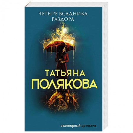 Детективы, триллеры, книга Четыре всадника раздора