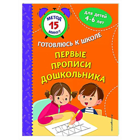 Дошкольникам, книга Первые прописи дошкольника