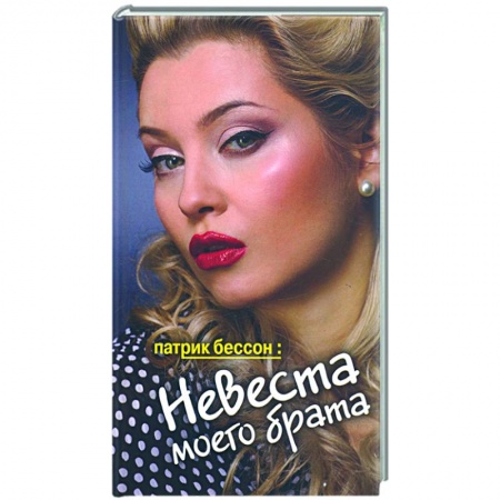 Книги, книга Невеста моего брата