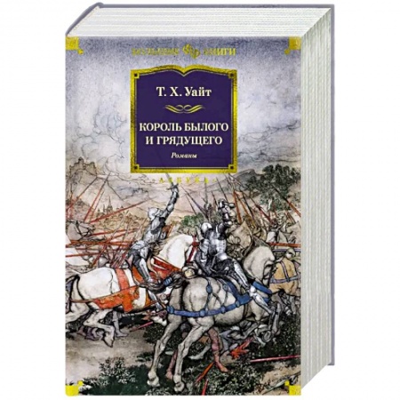 Фантастика, фэнтези, книга Король былого и грядущего