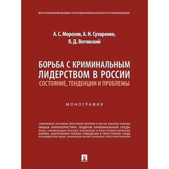 Борьба с криминальным лидерством в России:состояние,тенденции и проблемы