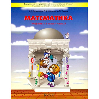 Математика. 1 класс. Учебник. В 3-х частях. Часть 2. ФГОС Математика. 1 класс. Учебник. В 3-х частях. Часть 2. ФГОС
