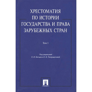 Хрестоматия по истории государства и права в зарубежных стран. Том 1