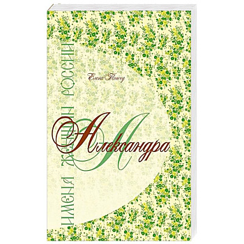 Имена женщин России.Александра