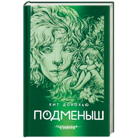 Фантастика, фэнтези, книга Подменыш