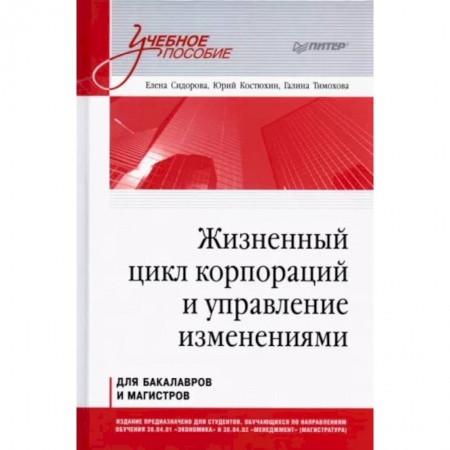 Менеджмент, книга Жизненный цикл корпораций и управление изменениями. Учебное пособие