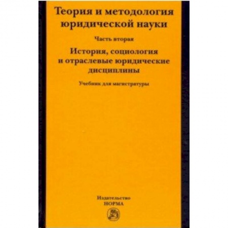 Студентам и аспирантам, книга Теория и методология юридической науки. Часть 2: История, социология и отраслевые юридические дисциплины