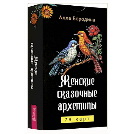 Гадания, толкования снов, книга Женские сказочные архетипы