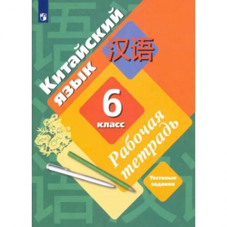 Школьникам и абитуриентам, книга Китайский язык. Второй иностранный язык. 6 класс. Рабочая тетрадь