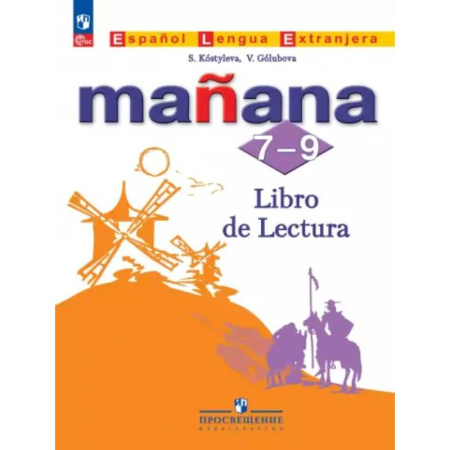 Изучение языков, книга Испанский язык. Второй иностранный язык. 7-9 классы. Книга для чтения