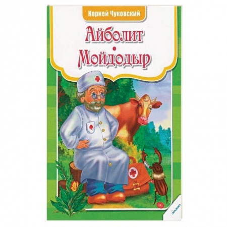 Книги, книга Айболит Мойдодыр