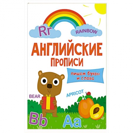 Книги, книга Английские прописи. Пишем буквы и слова