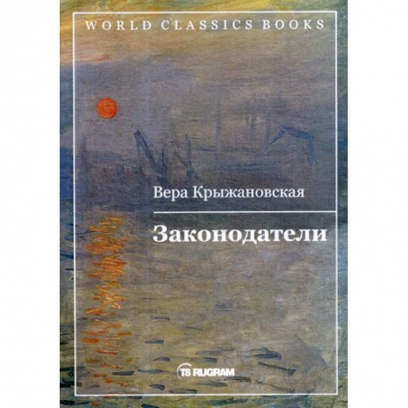 Классика, современная литература, книга Законодатели