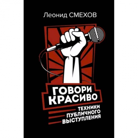 Общественные и гуманитарные науки, книга Говори красиво. Техники публичного выступления