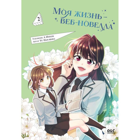 Развлечения. Праздники. Юмор, книга Моя жизнь — веб-новелла. Том 2