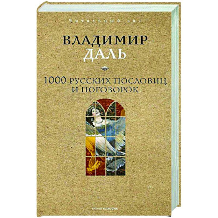 Развлечения. Праздники. Юмор, книга 1000 русских пословиц и поговорок