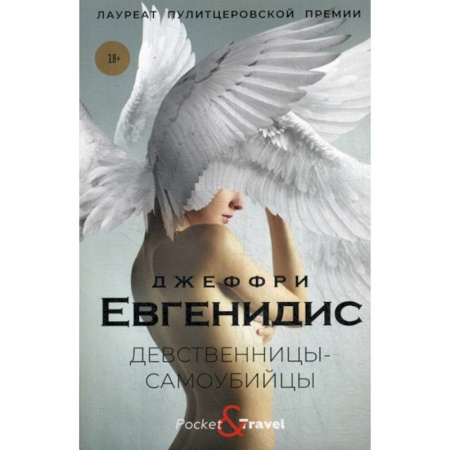 Классика, современная литература, книга Девственницы-самоубийцы