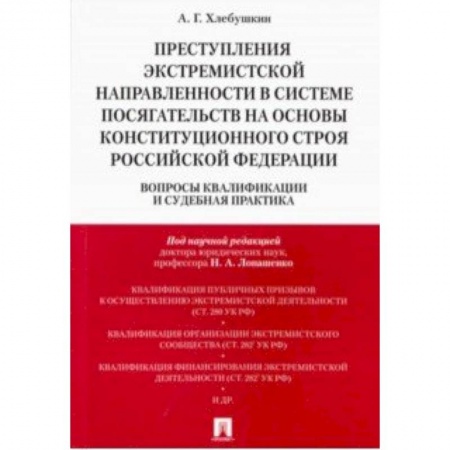 Общественные и гуманитарные науки, книга Преступления экстремистской направленности в системе посягательств на основы конституционального строя РФ