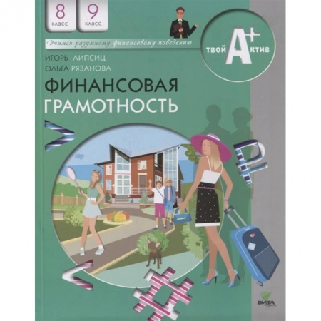 Школьникам и абитуриентам, книга Финансовая грамотность: материалы для учащихся. 8-9 классы