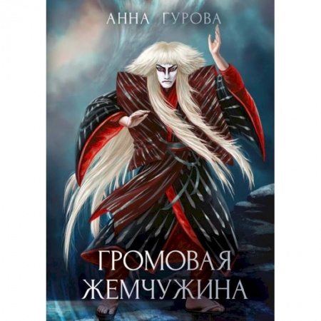 Фантастика, фэнтези, книга Громовая жемчужина