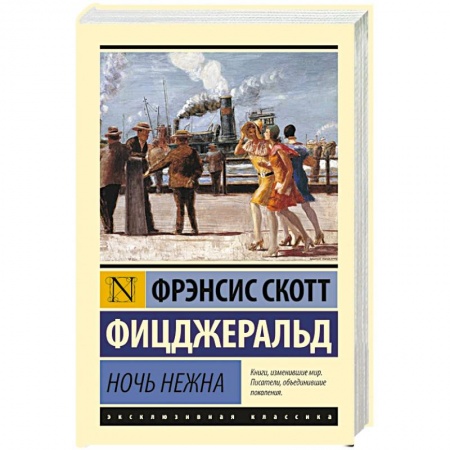 Классика, современная литература, книга Ночь нежна