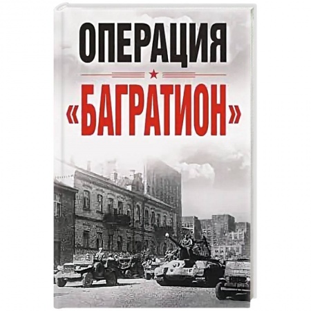 История войн, книга Операция «Багратион». Материалы международной научной конференции, посвященной 75-летию освобождения Белоруссии (г. Москва,4 июня 2019 г.)