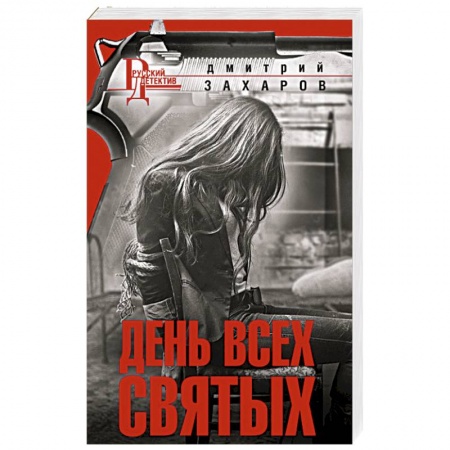 Детективы, триллеры, книга День Всех Святых