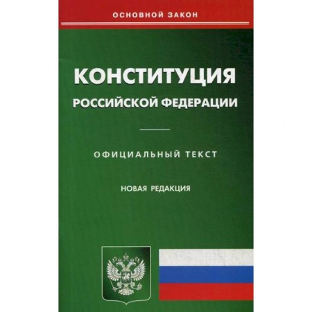 Общественные и гуманитарные науки, книга Конституция Российской Федерации