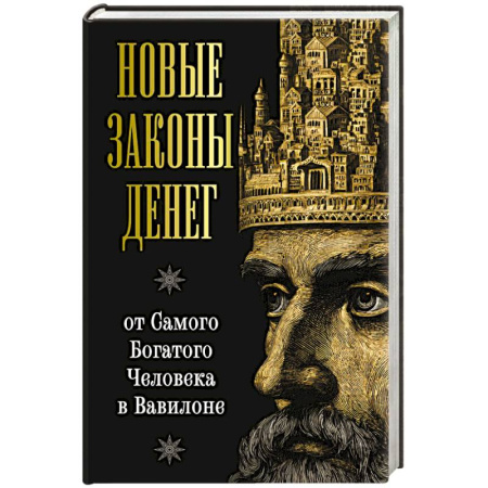 Общественные и гуманитарные науки, книга Новые законы денег от Самого Богатого Человека в Вавилоне