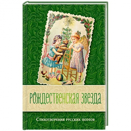 Классика, современная литература, книга Рождественская звезда. Стихотворения русских поэтов