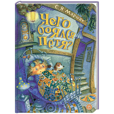 Сказки, книга Чего боялся Петя