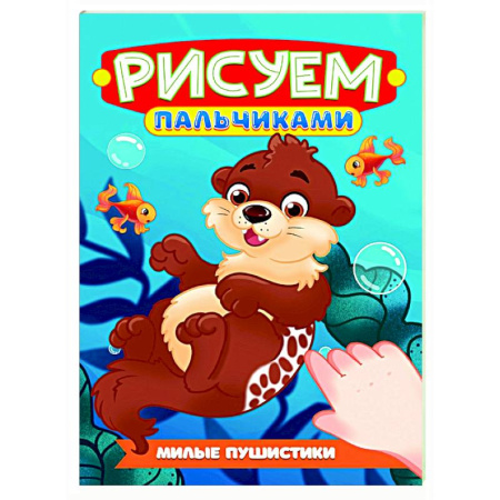 Досуг, творчество и кулинария, книга Милые пушистики