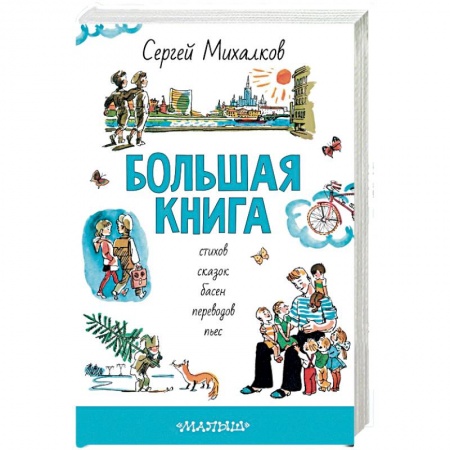 Сказки, книга Большая книга стихов, сказок, басен, переводов, пьес