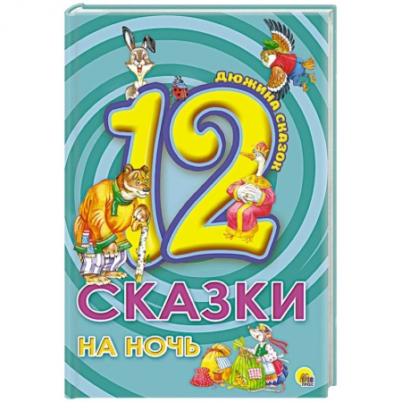 Книги, книга Дюжина. Сказки на ночь