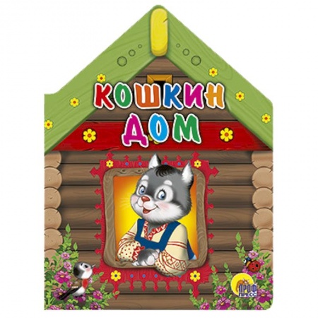 Книги, книга Кошкин дом