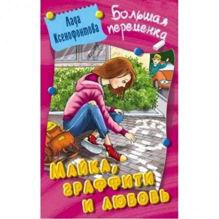 Проза для детей, книга Майка,графити и любовь