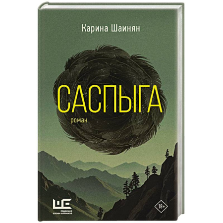 Классика, современная литература, книга Саспыга