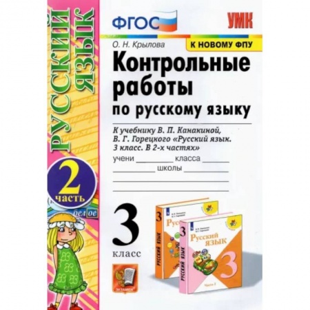 Школьникам и абитуриентам, книга Русский язык. 3 класс. Контрольные работы к учебнику В.П. Канакиной, В.Г. Горецкого. Часть 2. ФГОС