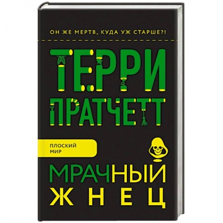Фантастика, фэнтези, книга Мрачный Жнец