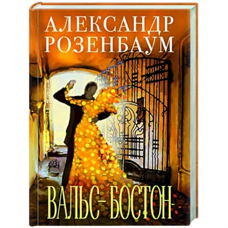 Классика, современная литература, книга Вальс-бостон