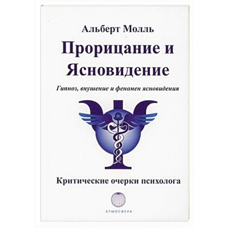 Парапсихология, книга Прорицание и ясновидение. Гипноз, внушение и феномен ясновидения