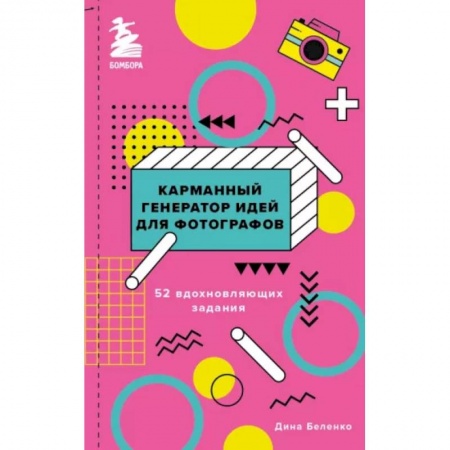 Цифровое фото и видео, книга Карманный генератор идей для фотографов: 52 вдохновляющих задания