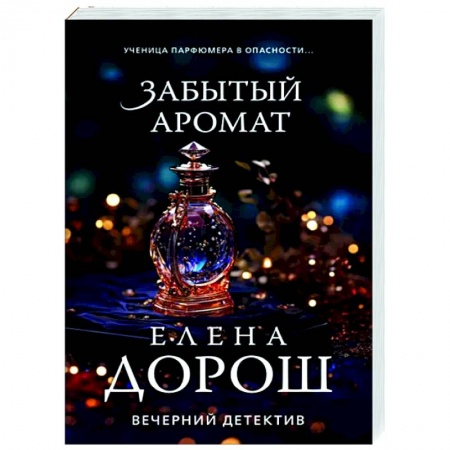 Детективы, триллеры, книга Забытый аромат